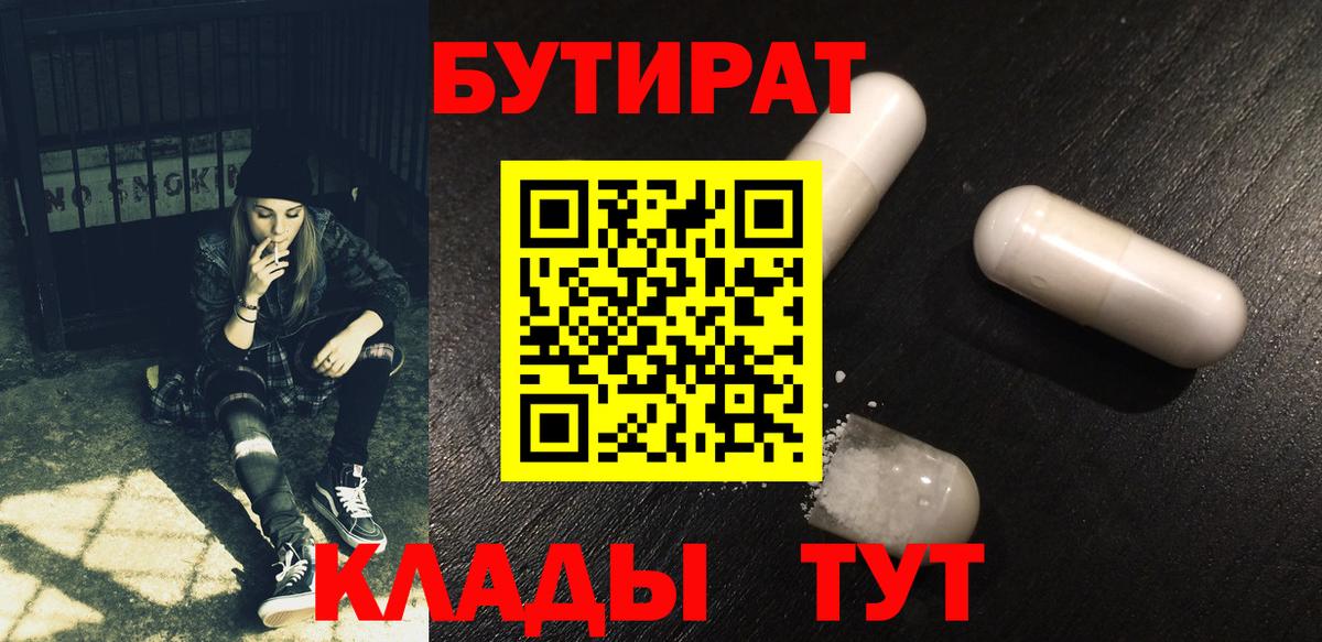 БУТИРАТ Butirat Сибай